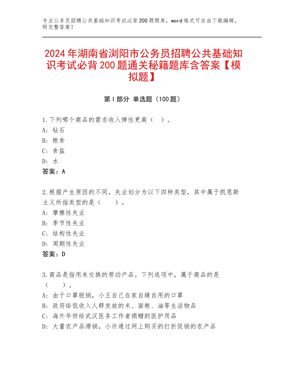 2024年湖南省浏阳市公务员招聘公共基础知识考试必背200题通关秘籍题库含答案【模拟题】_第1页