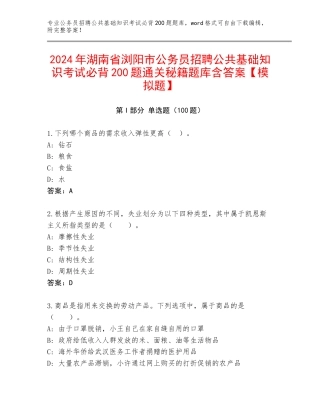2024年湖南省浏阳市公务员招聘公共基础知识考试必背200题通关秘籍题库含答案【模拟题】