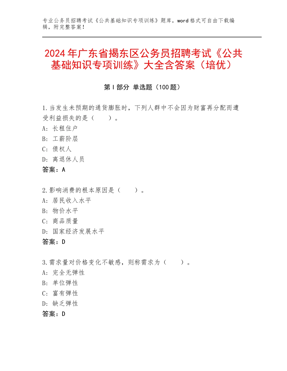 2024年广东省揭东区公务员招聘考试《公共基础知识专项训练》大全含答案（培优）_第1页