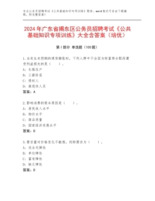 2024年广东省揭东区公务员招聘考试《公共基础知识专项训练》大全含答案（培优）