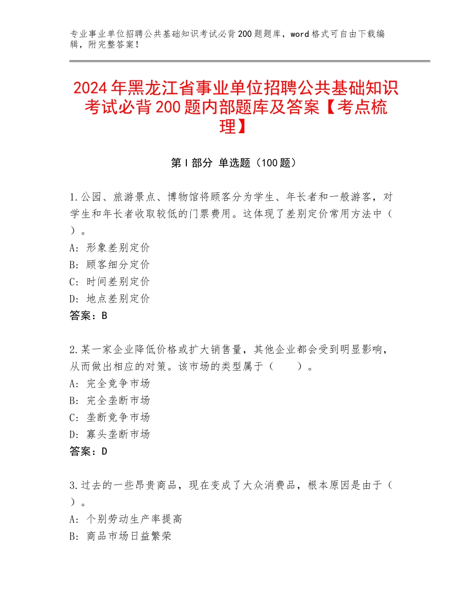 2024年黑龙江省事业单位招聘公共基础知识考试必背200题内部题库及答案【考点梳理】_第1页
