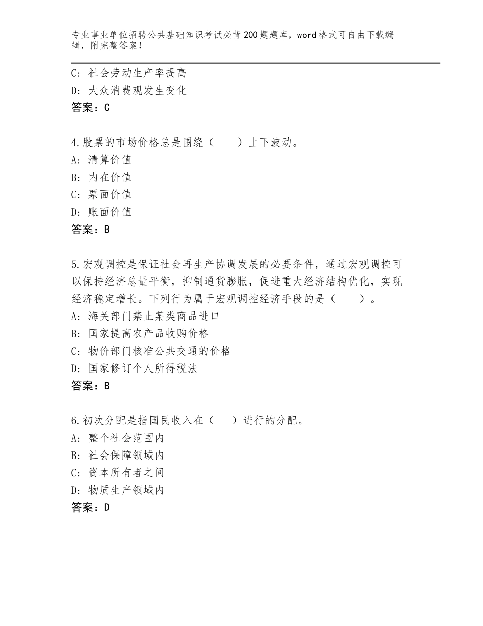 2024年黑龙江省事业单位招聘公共基础知识考试必背200题内部题库及答案【考点梳理】_第2页