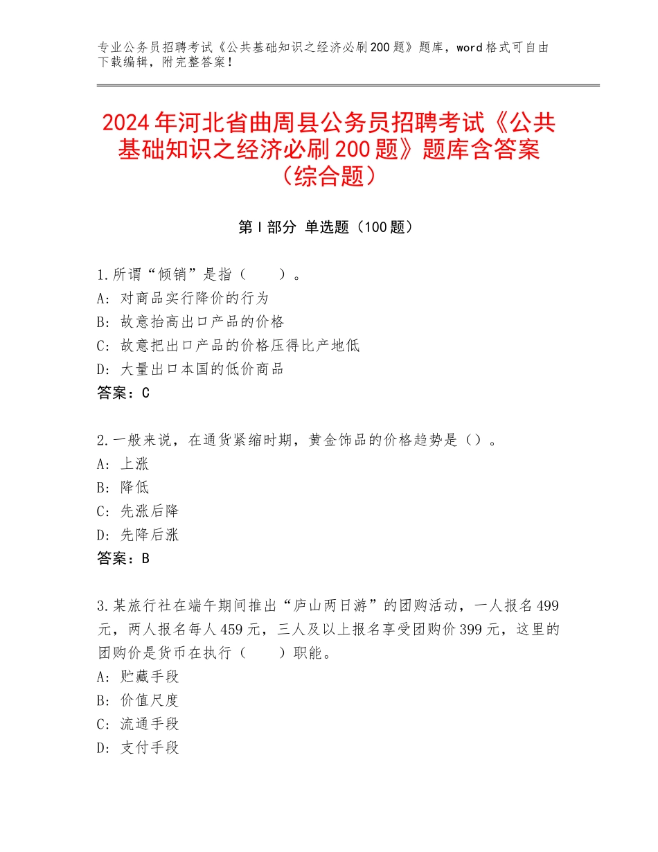 2024年河北省曲周县公务员招聘考试《公共基础知识之经济必刷200题》题库含答案（综合题）_第1页