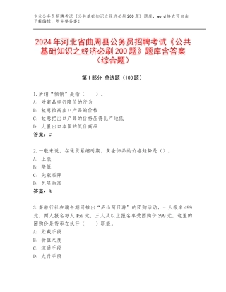 2024年河北省曲周县公务员招聘考试《公共基础知识之经济必刷200题》题库含答案（综合题）