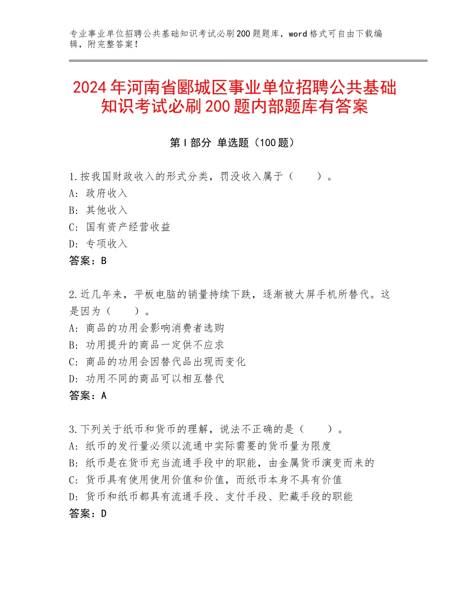 2024年河南省郾城区事业单位招聘公共基础知识考试必刷200题内部题库有答案_第1页