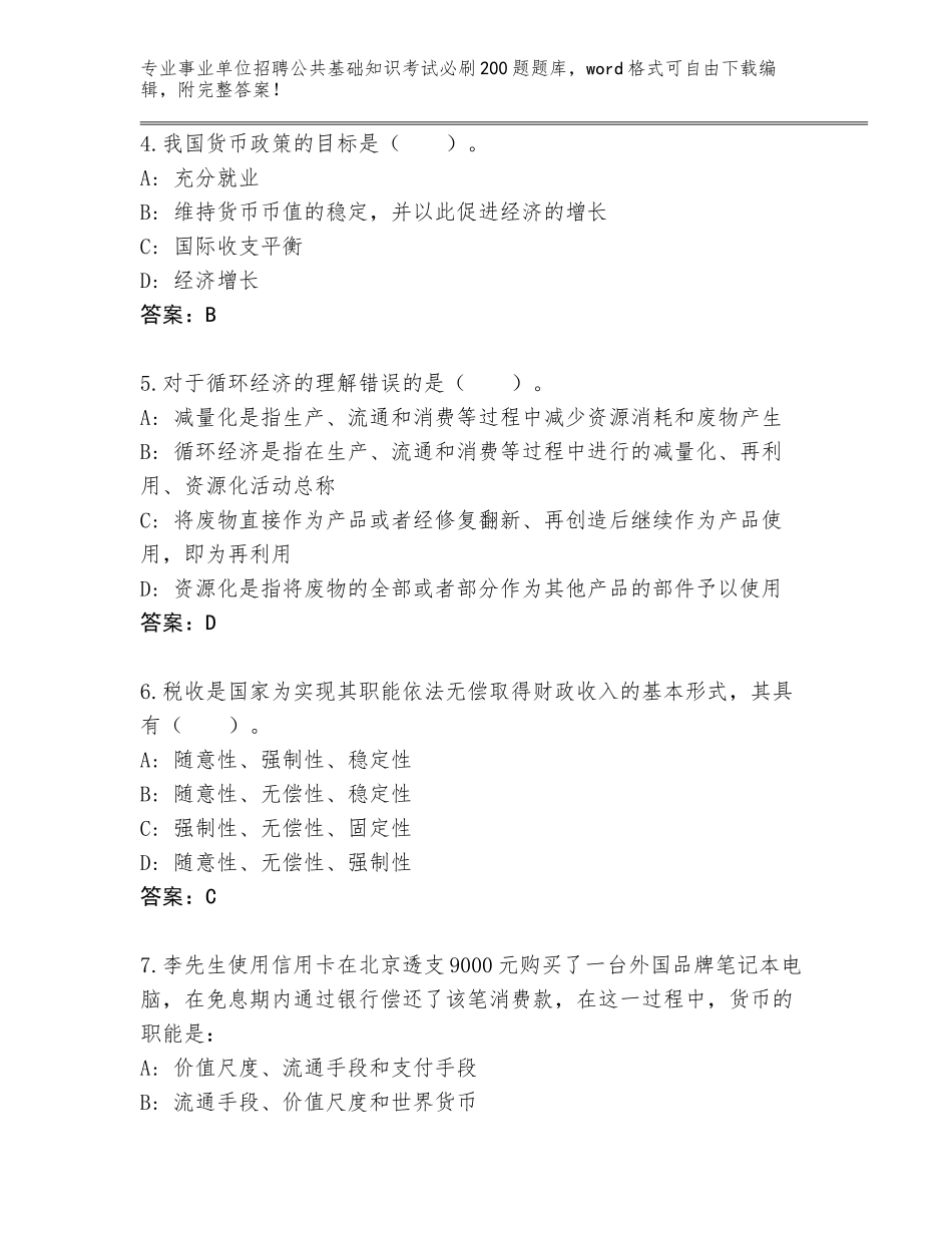 2024年河南省郾城区事业单位招聘公共基础知识考试必刷200题内部题库有答案_第2页