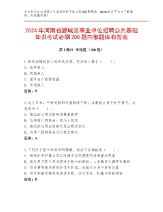 2024年河南省郾城区事业单位招聘公共基础知识考试必刷200题内部题库有答案