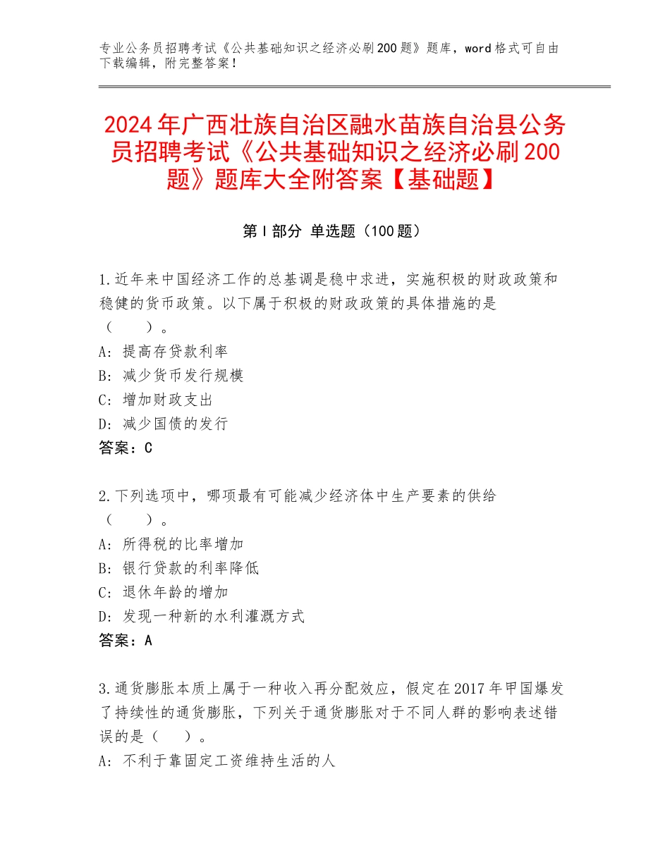 2024年广西壮族自治区融水苗族自治县公务员招聘考试《公共基础知识之经济必刷200题》题库大全附答案【基础题】_第1页