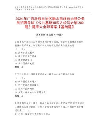 2024年广西壮族自治区融水苗族自治县公务员招聘考试《公共基础知识之经济必刷200题》题库大全附答案【基础题】