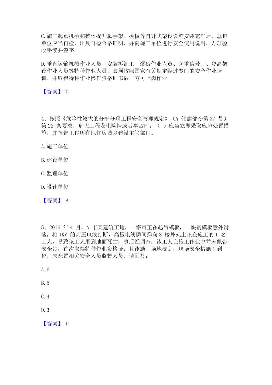 2024年安全员之B证(项目负责人)考试题库_第2页