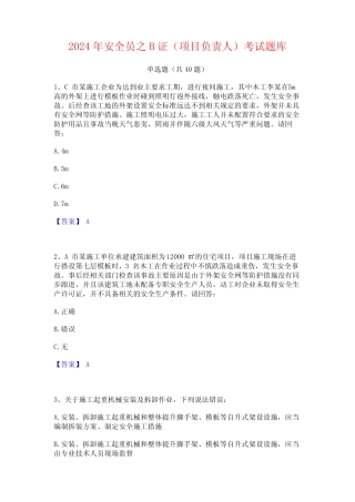 2024年安全员之B证(项目负责人)考试题库