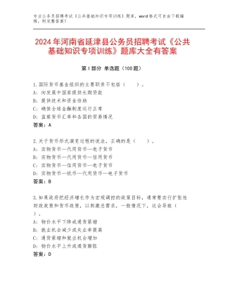 2024年河南省延津县公务员招聘考试《公共基础知识专项训练》题库大全有答案
