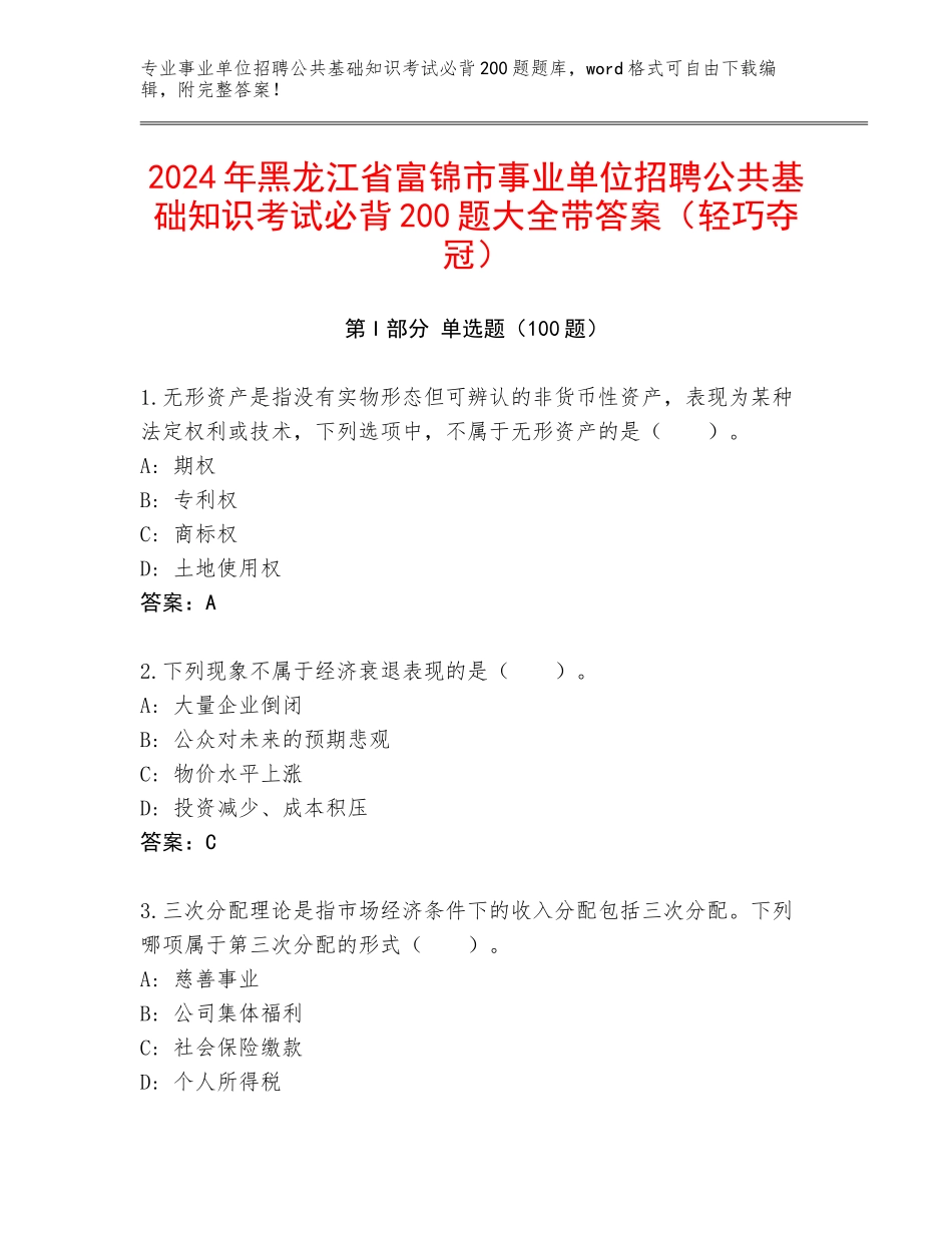 2024年黑龙江省富锦市事业单位招聘公共基础知识考试必背200题大全带答案（轻巧夺冠）_第1页
