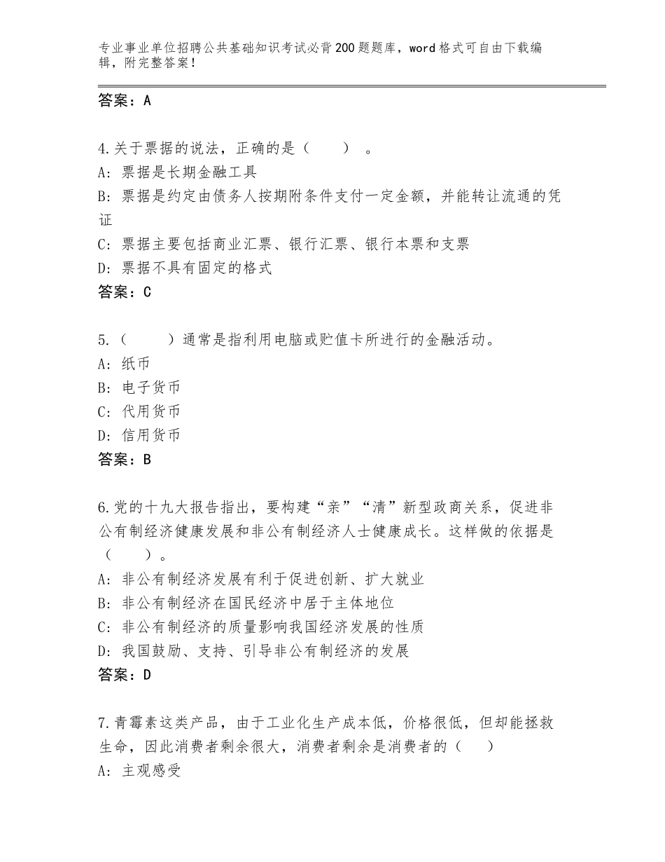 2024年黑龙江省富锦市事业单位招聘公共基础知识考试必背200题大全带答案（轻巧夺冠）_第2页