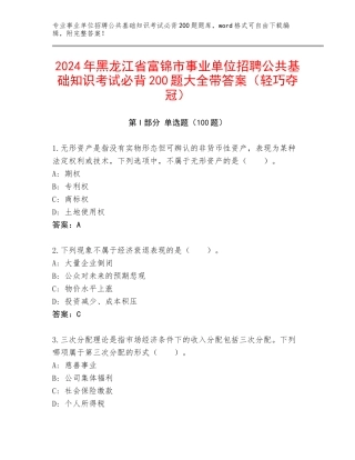 2024年黑龙江省富锦市事业单位招聘公共基础知识考试必背200题大全带答案（轻巧夺冠）