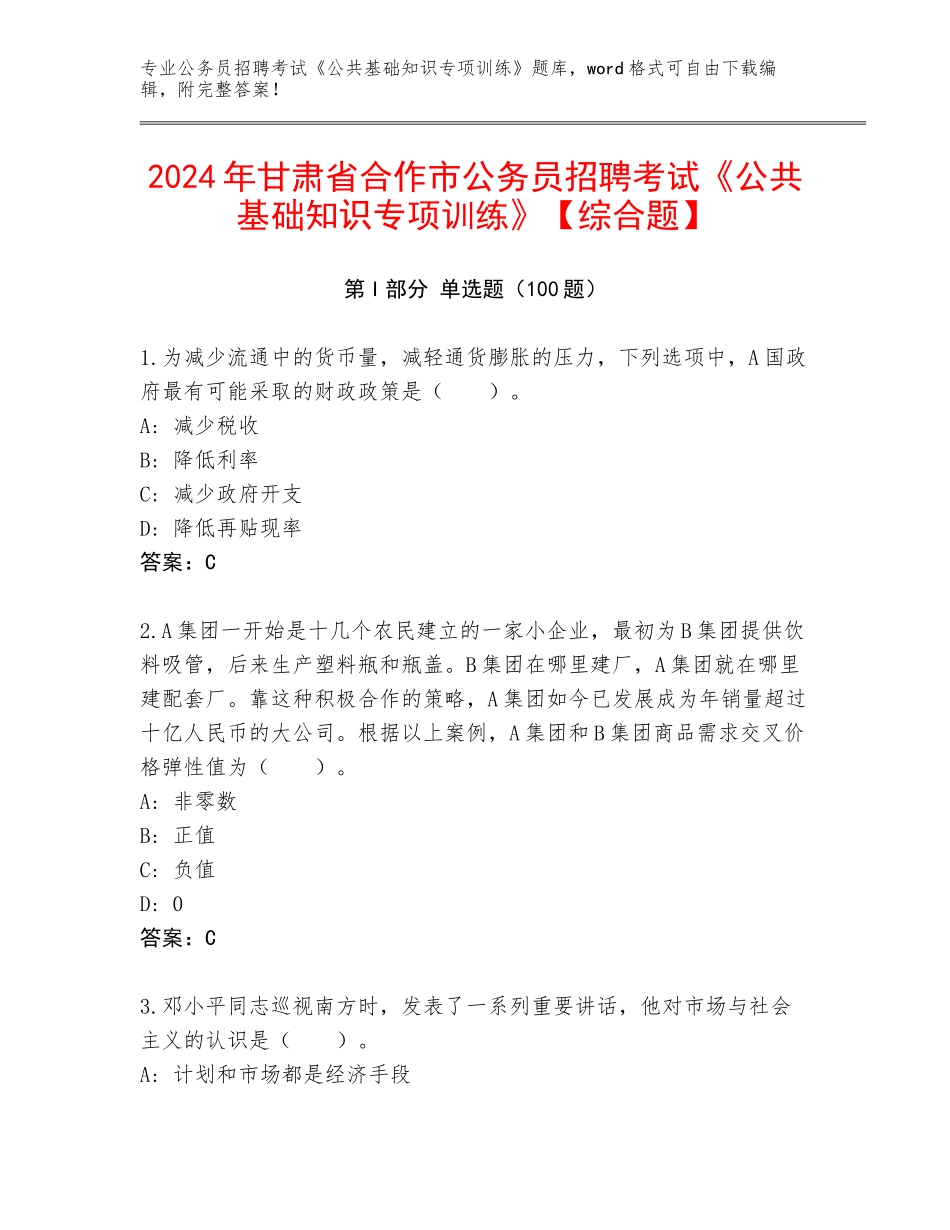 2024年甘肃省合作市公务员招聘考试《公共基础知识专项训练》【综合题】_第1页