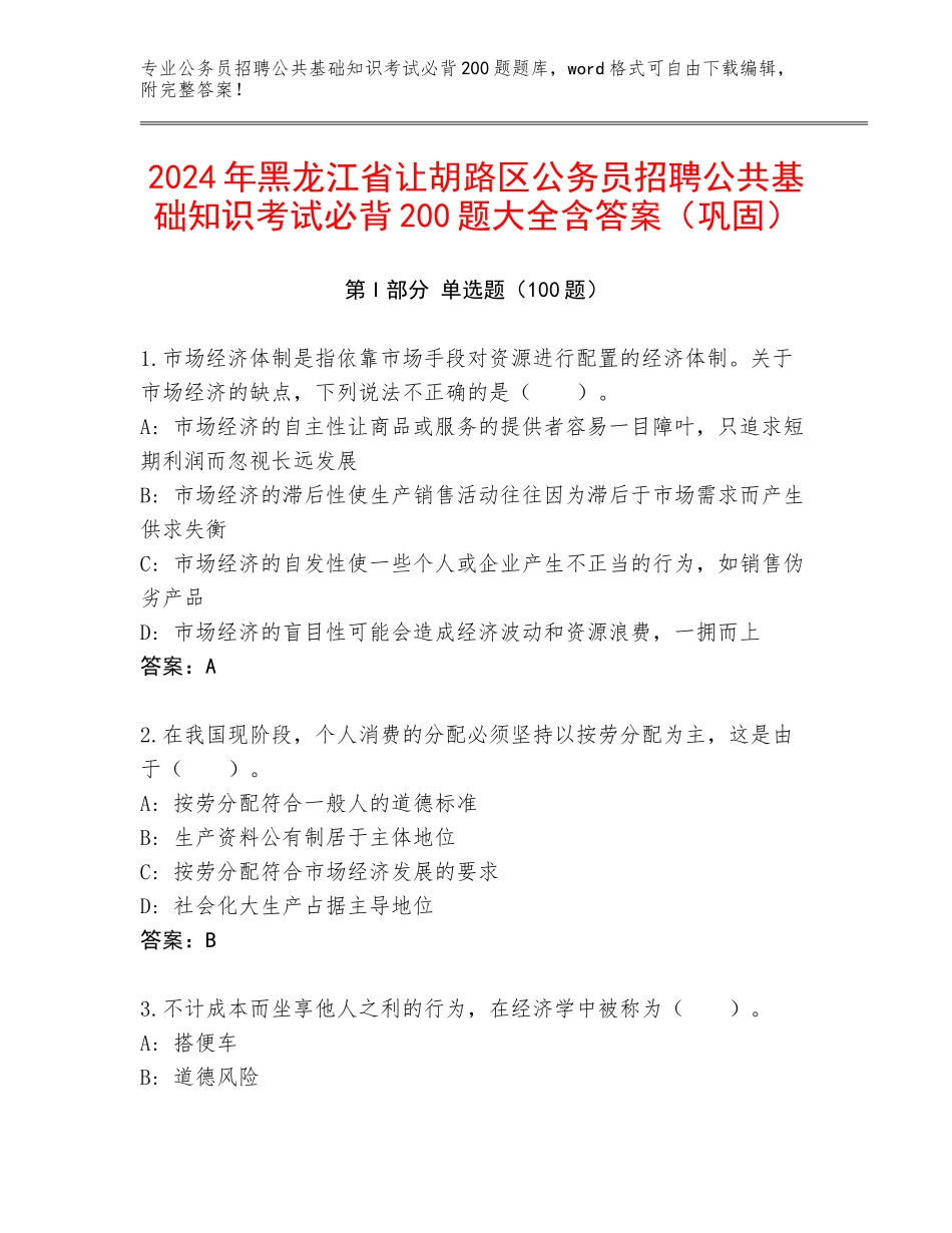 2024年黑龙江省让胡路区公务员招聘公共基础知识考试必背200题大全含答案（巩固）_第1页
