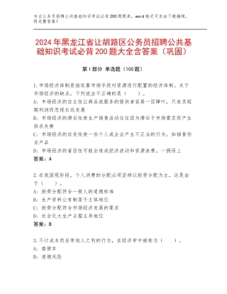2024年黑龙江省让胡路区公务员招聘公共基础知识考试必背200题大全含答案（巩固）