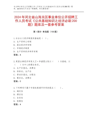 2024年河北省山海关区事业单位公开招聘工作人员考试《公共基础知识之经济必刷200题》题库及一套参考答案