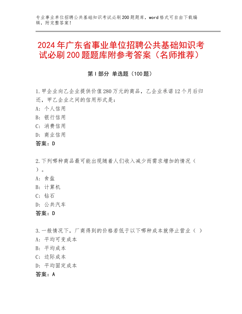 2024年广东省事业单位招聘公共基础知识考试必刷200题题库附参考答案（名师推荐）_第1页