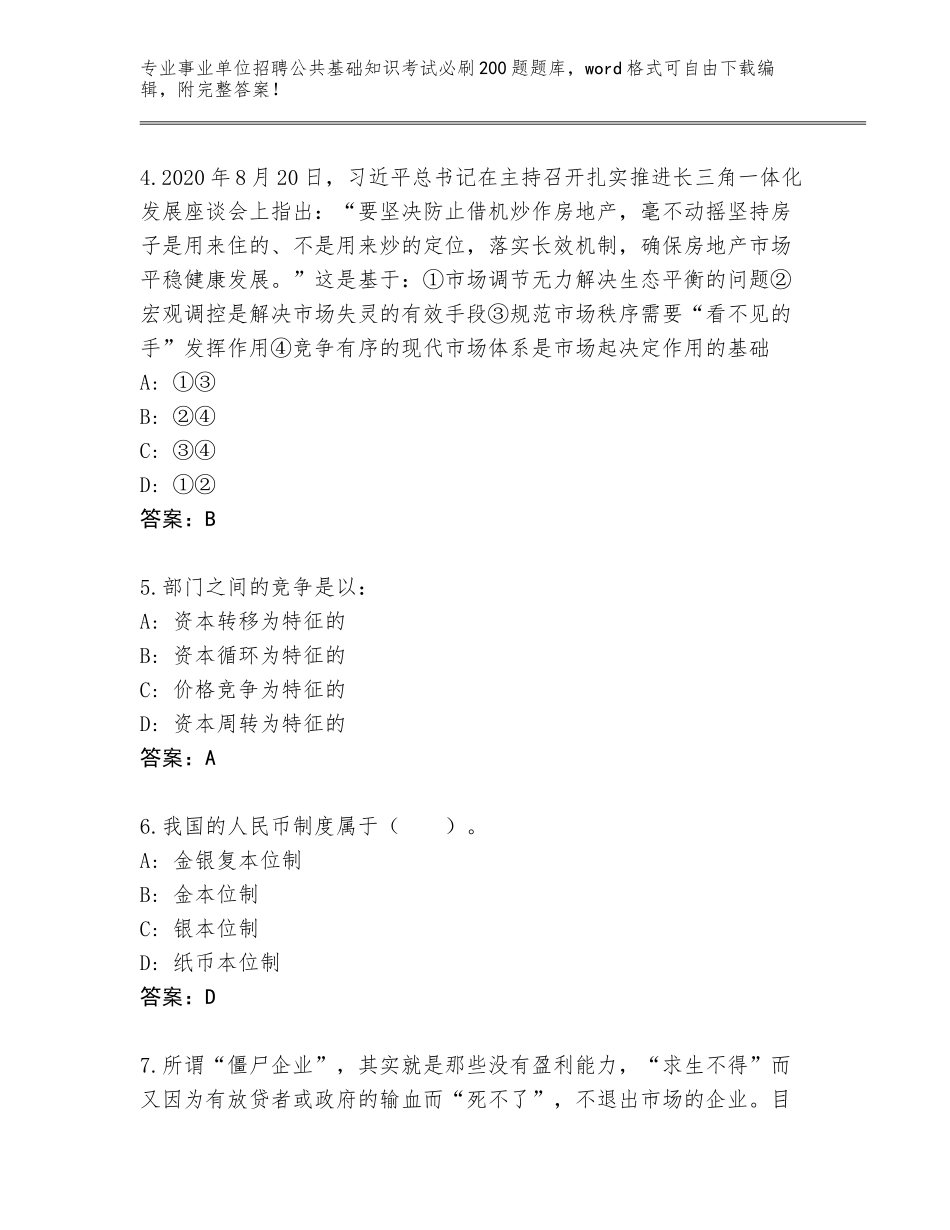 2024年广东省事业单位招聘公共基础知识考试必刷200题题库附参考答案（名师推荐）_第2页