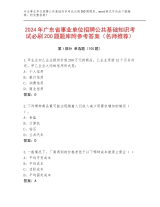 2024年广东省事业单位招聘公共基础知识考试必刷200题题库附参考答案（名师推荐）