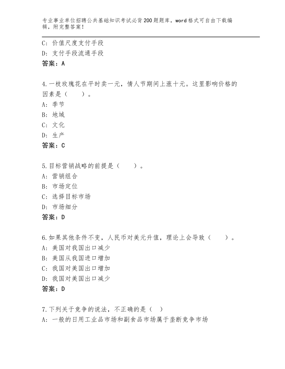 2024年广西壮族自治区银海区事业单位招聘公共基础知识考试必背200题内部题库附答案【培优A卷】_第2页