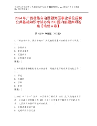 2024年广西壮族自治区银海区事业单位招聘公共基础知识考试必背200题内部题库附答案【培优A卷】