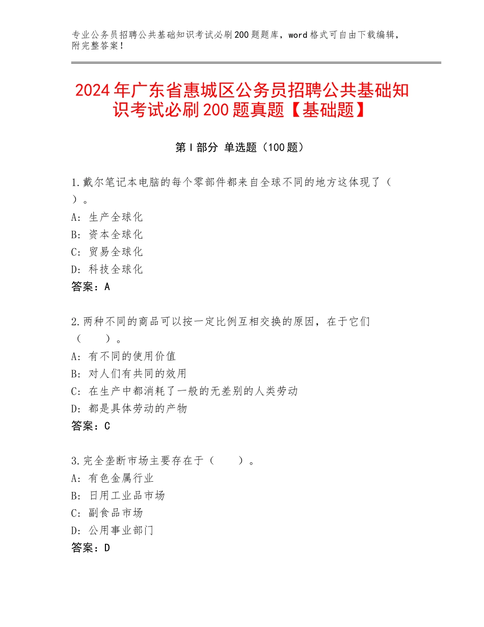 2024年广东省惠城区公务员招聘公共基础知识考试必刷200题真题【基础题】_第1页
