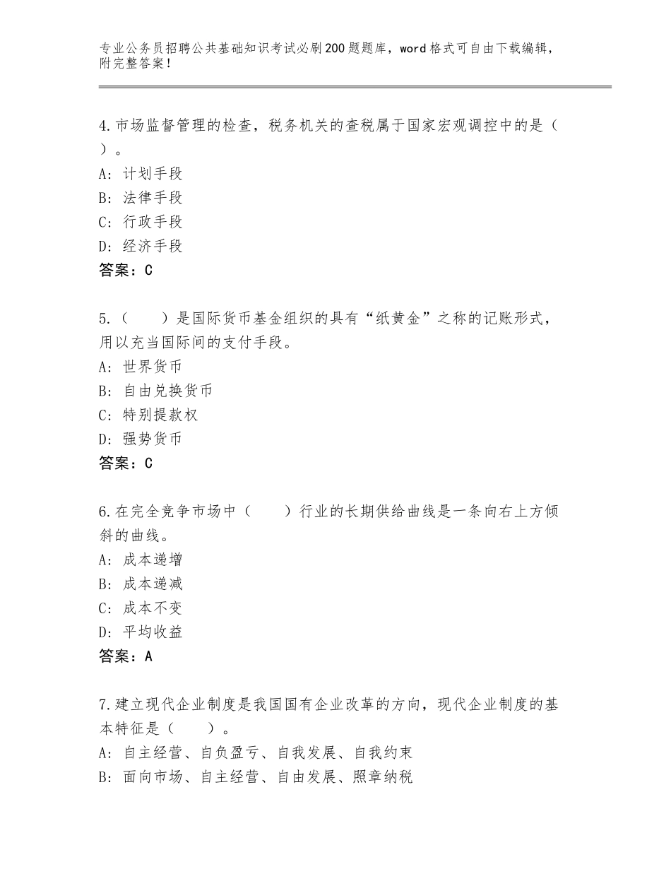 2024年广东省惠城区公务员招聘公共基础知识考试必刷200题真题【基础题】_第2页