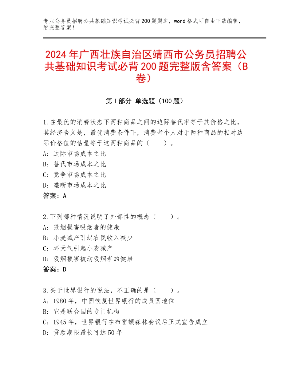 2024年广西壮族自治区靖西市公务员招聘公共基础知识考试必背200题完整版含答案（B卷）_第1页
