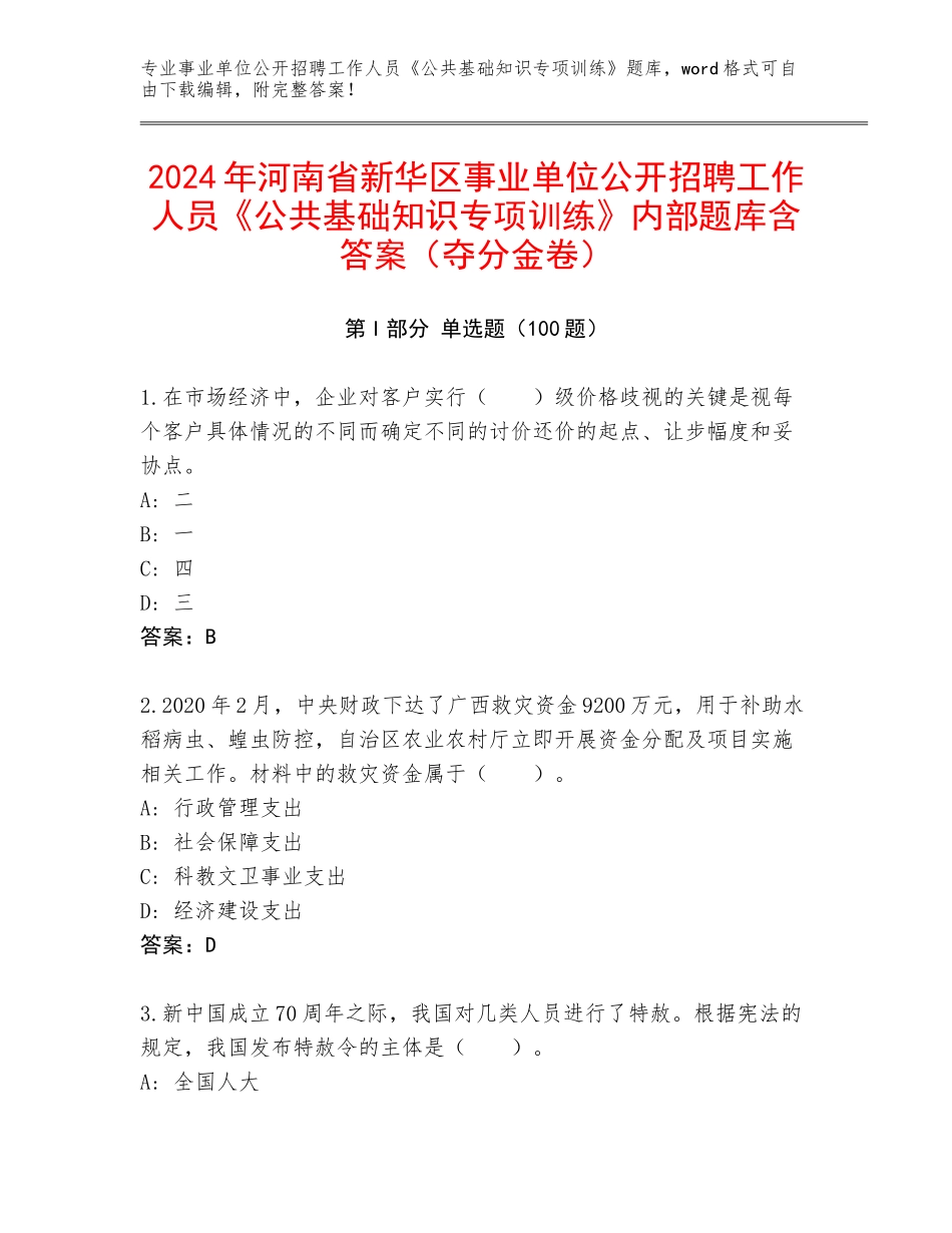 2024年河南省新华区事业单位公开招聘工作人员《公共基础知识专项训练》内部题库含答案（夺分金卷）_第1页