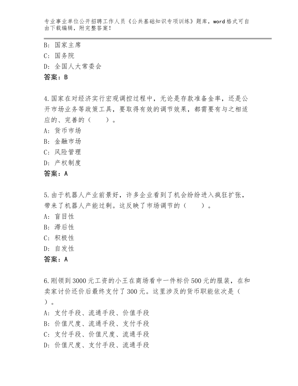 2024年河南省新华区事业单位公开招聘工作人员《公共基础知识专项训练》内部题库含答案（夺分金卷）_第2页