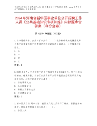 2024年河南省新华区事业单位公开招聘工作人员《公共基础知识专项训练》内部题库含答案（夺分金卷）