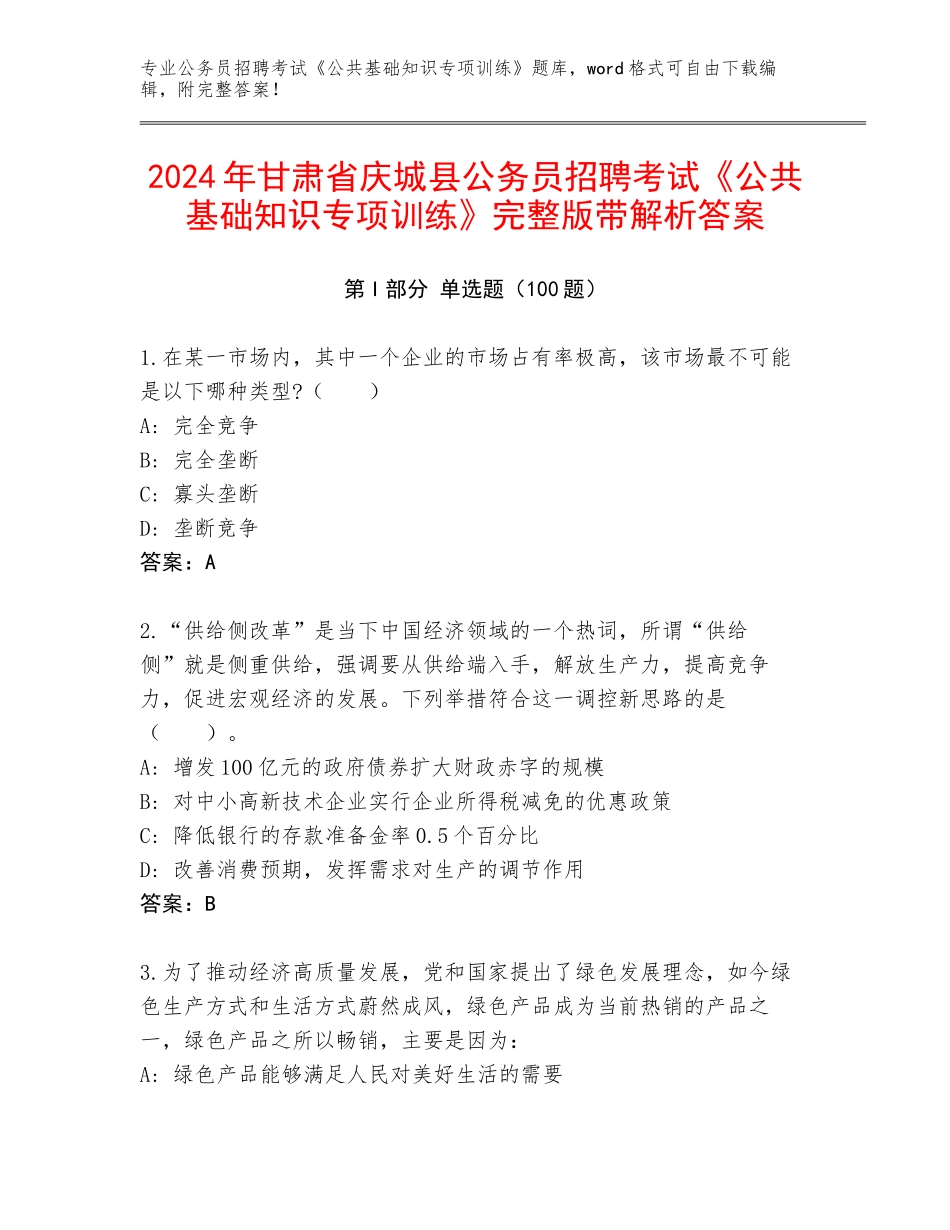 2024年甘肃省庆城县公务员招聘考试《公共基础知识专项训练》完整版带解析答案_第1页