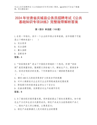 2024年甘肃省庆城县公务员招聘考试《公共基础知识专项训练》完整版带解析答案