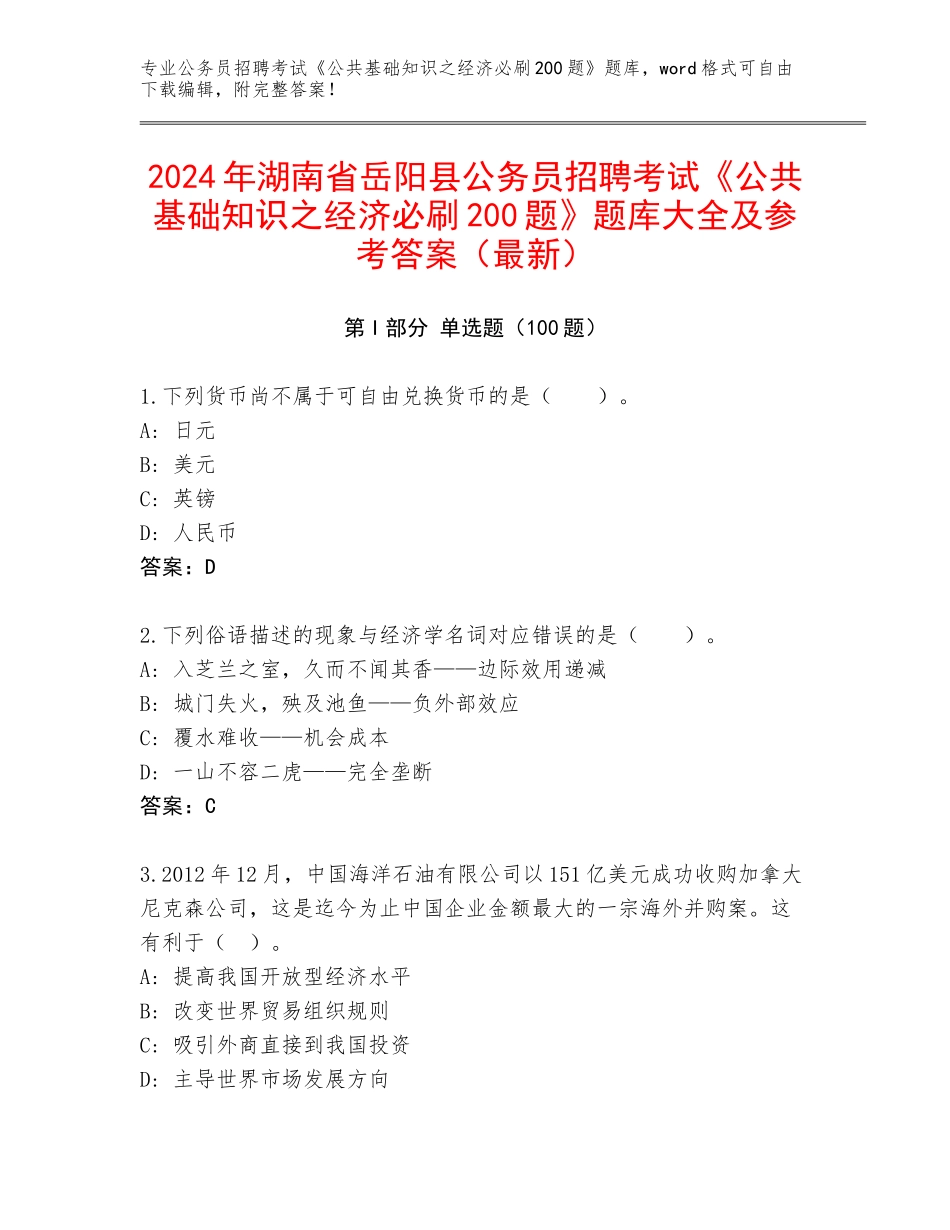 2024年湖南省岳阳县公务员招聘考试《公共基础知识之经济必刷200题》题库大全及参考答案（最新）_第1页