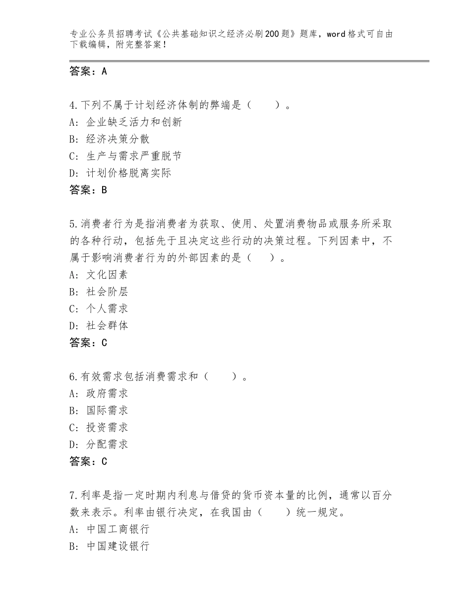 2024年湖南省岳阳县公务员招聘考试《公共基础知识之经济必刷200题》题库大全及参考答案（最新）_第2页