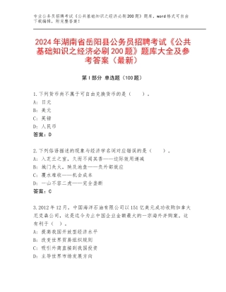 2024年湖南省岳阳县公务员招聘考试《公共基础知识之经济必刷200题》题库大全及参考答案（最新）