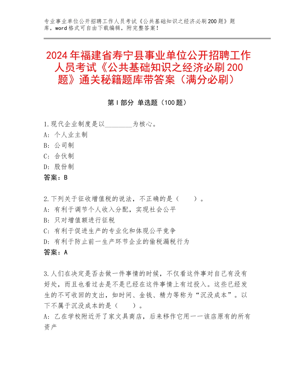 2024年福建省寿宁县事业单位公开招聘工作人员考试《公共基础知识之经济必刷200题》通关秘籍题库带答案（满分必刷）_第1页