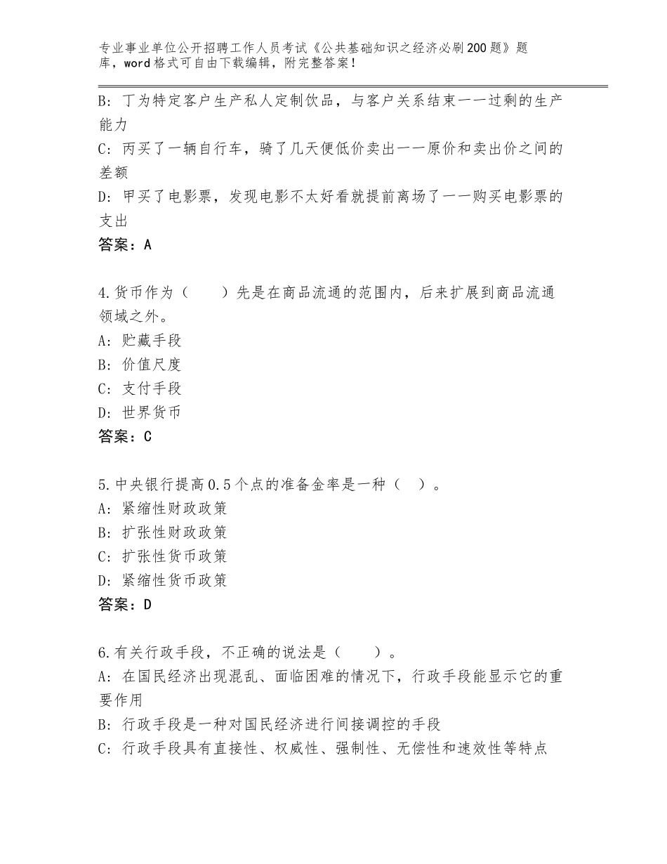 2024年福建省寿宁县事业单位公开招聘工作人员考试《公共基础知识之经济必刷200题》通关秘籍题库带答案（满分必刷）_第2页