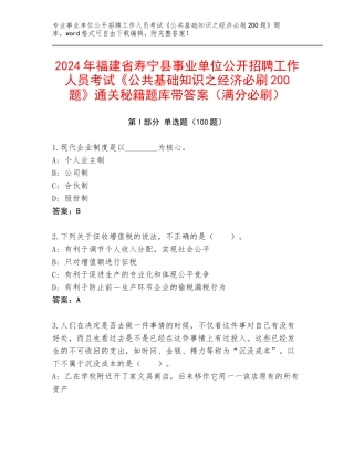 2024年福建省寿宁县事业单位公开招聘工作人员考试《公共基础知识之经济必刷200题》通关秘籍题库带答案（满分必刷）