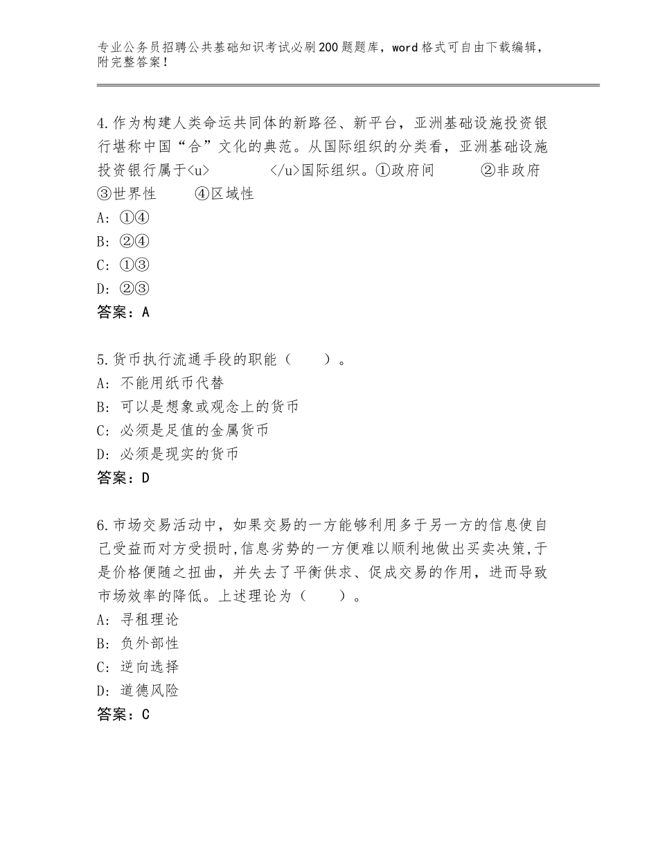 2024年吉林省公务员招聘公共基础知识考试必刷200题题库及答案【名师系列】_第2页