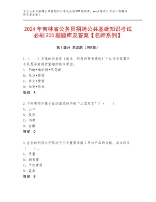 2024年吉林省公务员招聘公共基础知识考试必刷200题题库及答案【名师系列】