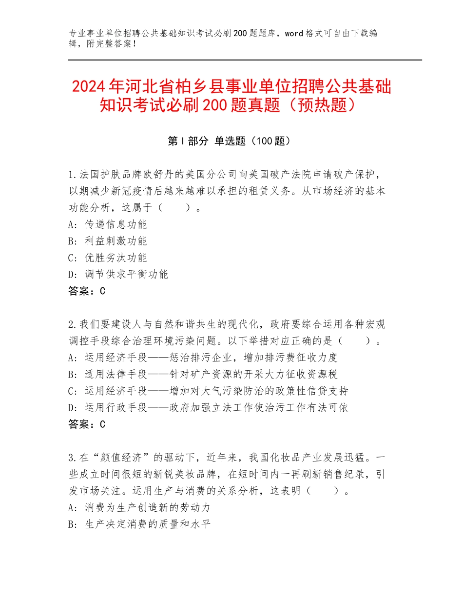 2024年河北省柏乡县事业单位招聘公共基础知识考试必刷200题真题（预热题）_第1页