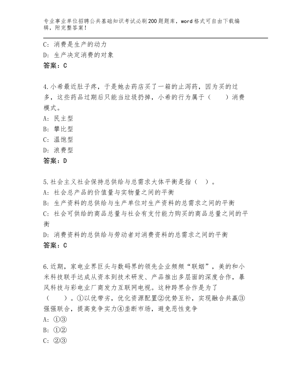 2024年河北省柏乡县事业单位招聘公共基础知识考试必刷200题真题（预热题）_第2页