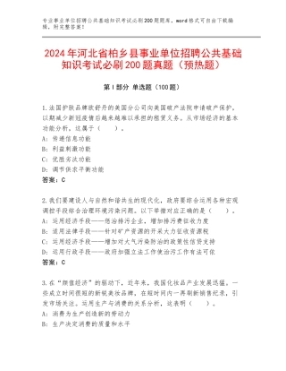 2024年河北省柏乡县事业单位招聘公共基础知识考试必刷200题真题（预热题）