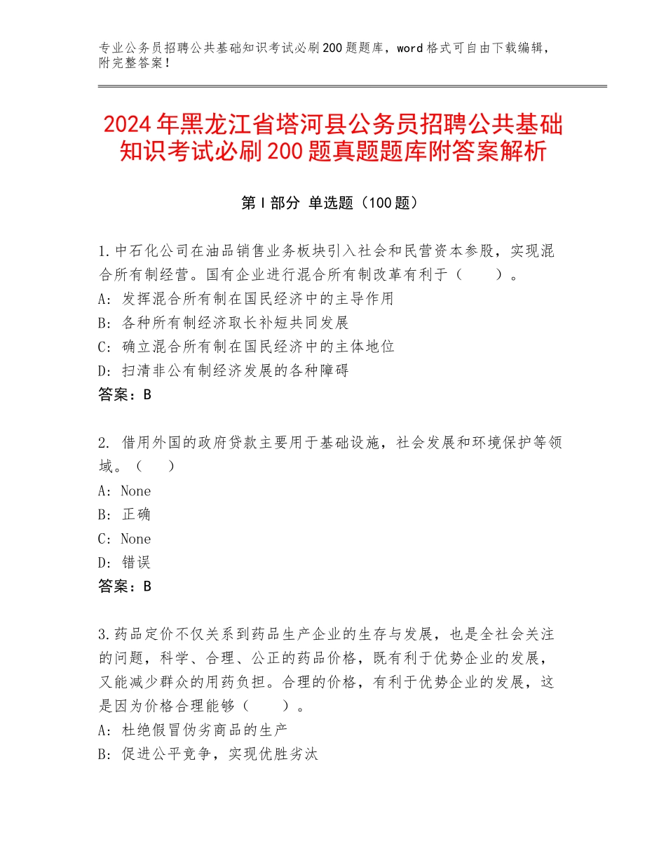 2024年黑龙江省塔河县公务员招聘公共基础知识考试必刷200题真题题库附答案解析_第1页