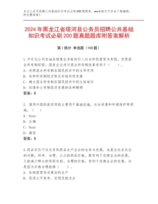 2024年黑龙江省塔河县公务员招聘公共基础知识考试必刷200题真题题库附答案解析