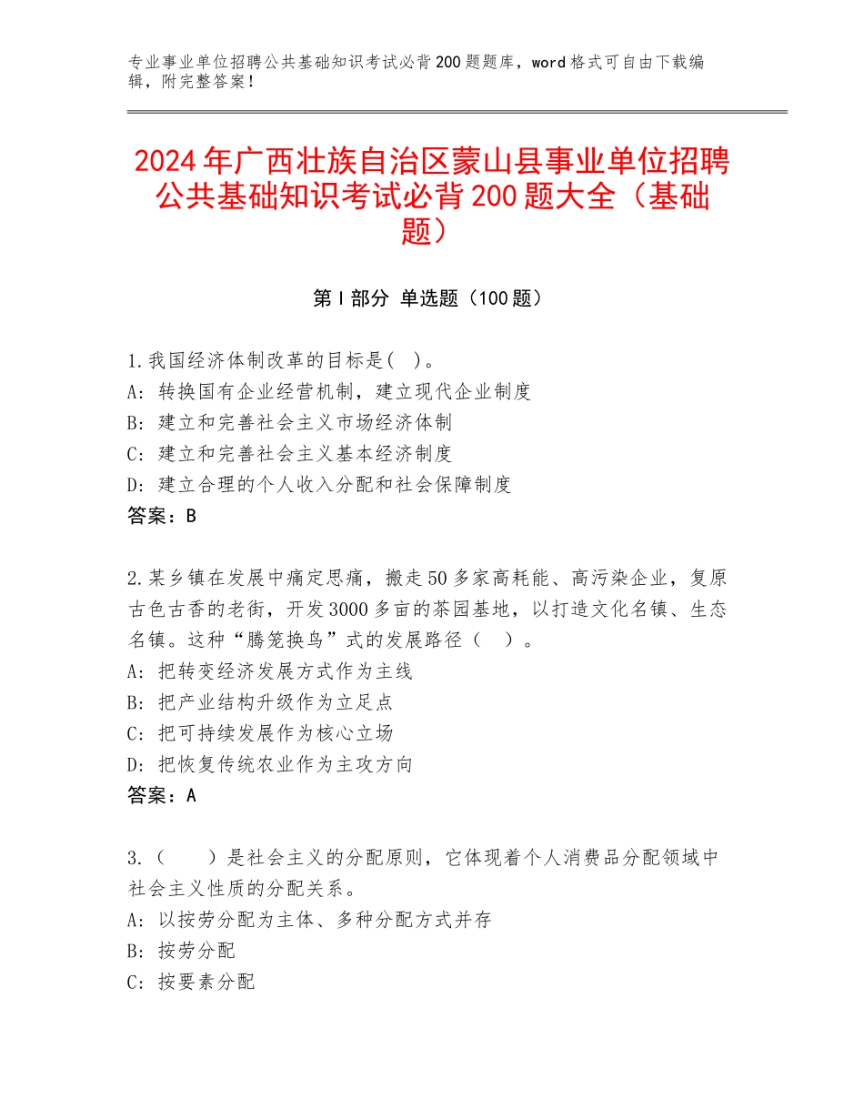 2024年广西壮族自治区蒙山县事业单位招聘公共基础知识考试必背200题大全（基础题）_第1页